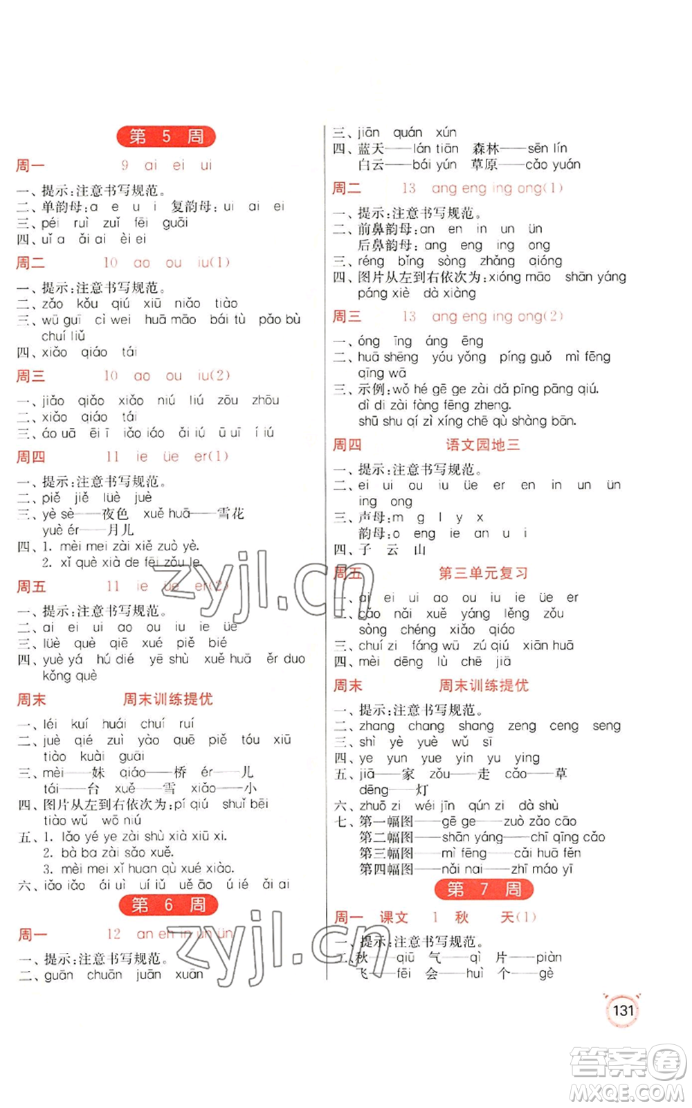 江蘇人民出版社2022小學(xué)語文默寫高手一年級上冊語文人教版參考答案