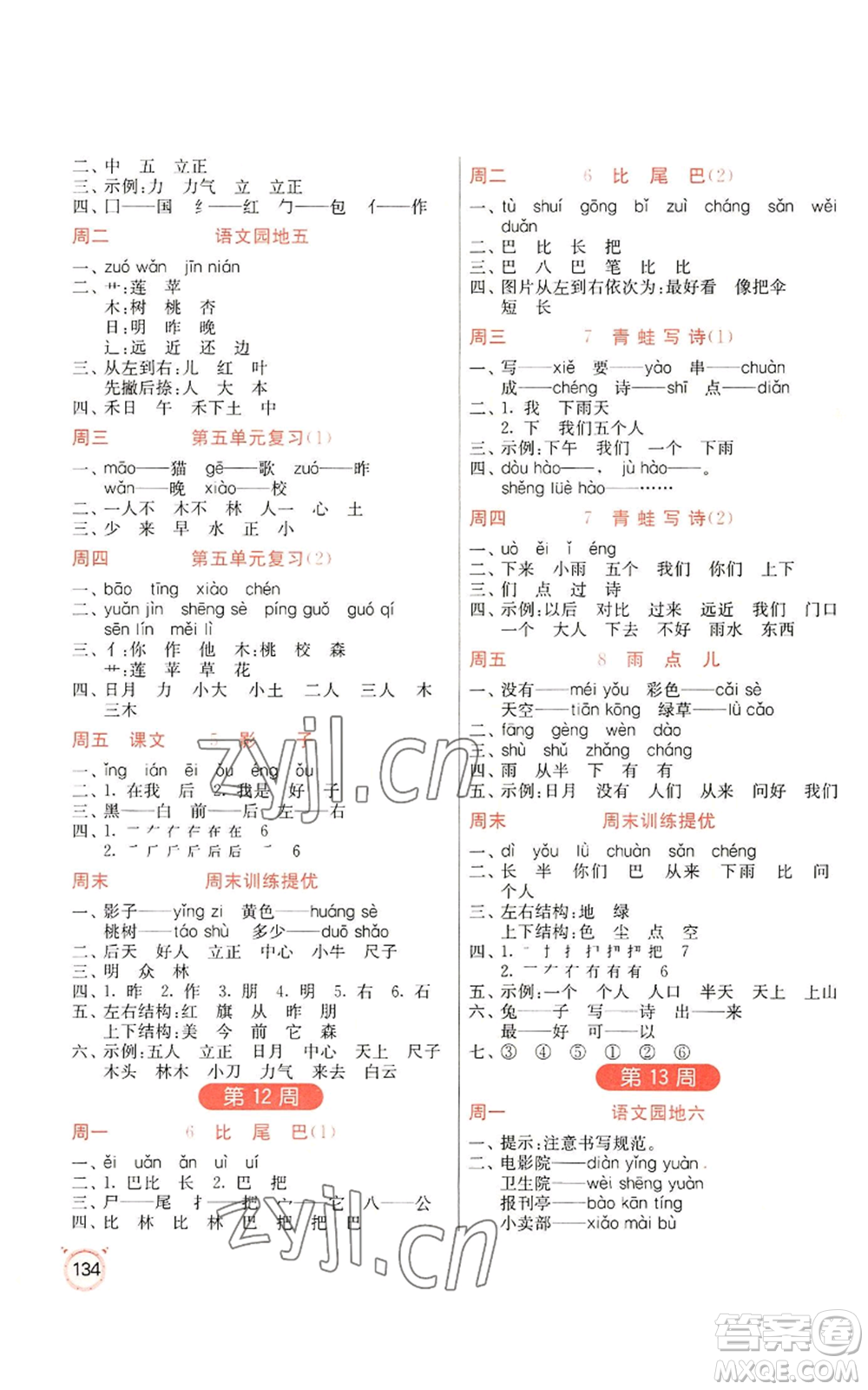 江蘇人民出版社2022小學(xué)語文默寫高手一年級上冊語文人教版參考答案