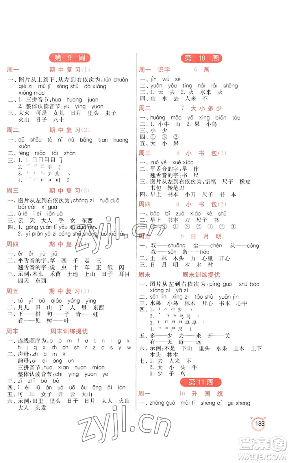 江蘇人民出版社2022小學(xué)語文默寫高手一年級上冊語文人教版參考答案