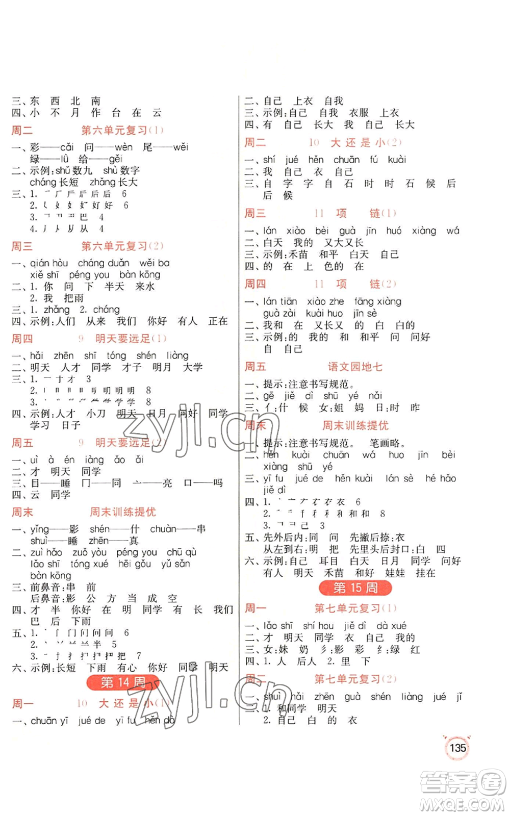 江蘇人民出版社2022小學(xué)語文默寫高手一年級上冊語文人教版參考答案