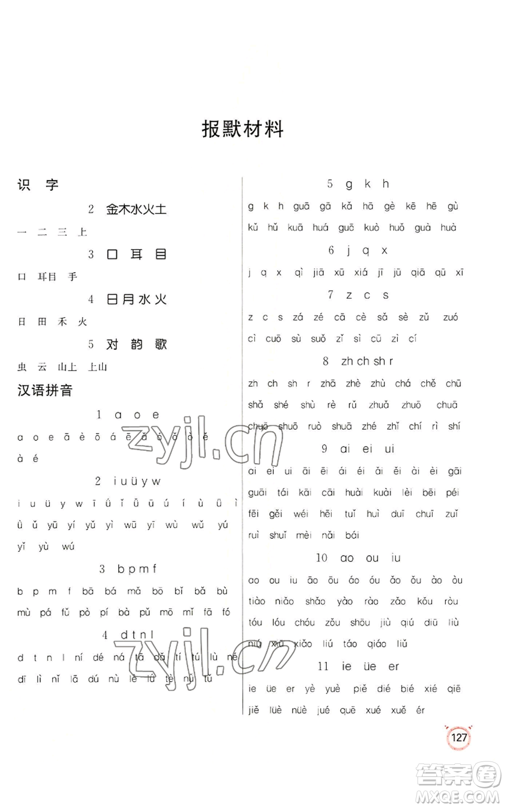 江蘇人民出版社2022小學(xué)語文默寫高手一年級上冊語文人教版參考答案