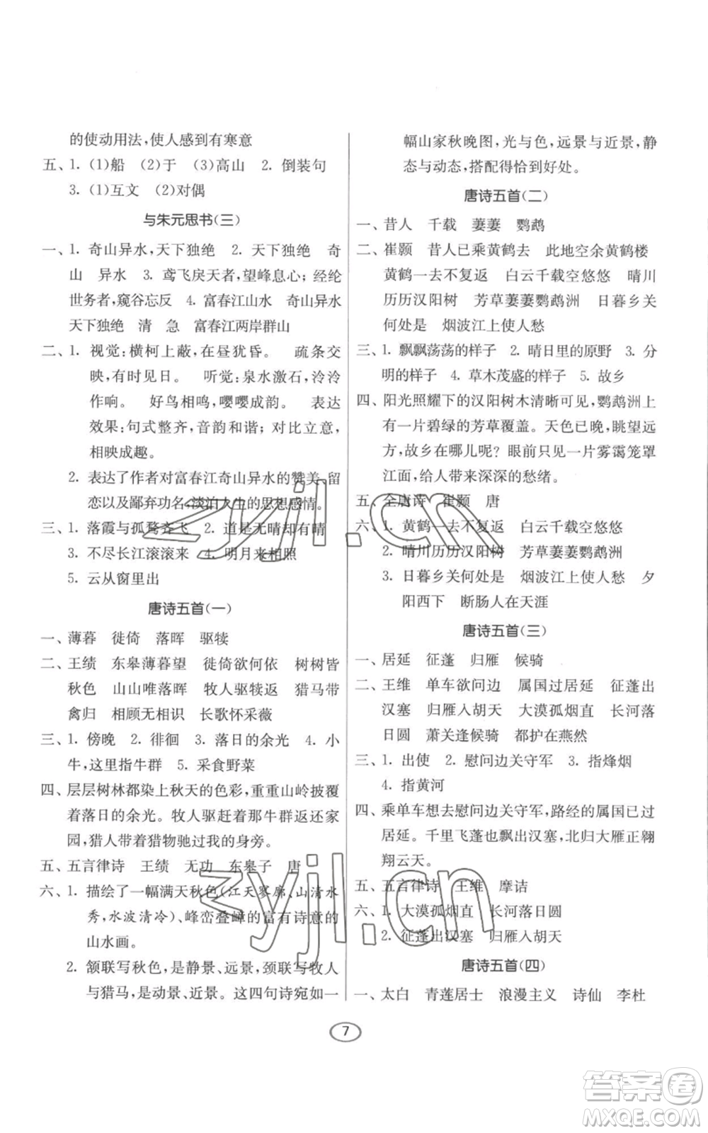 江蘇人民出版社2022初中語文默寫高手八年級上冊語文人教版參考答案