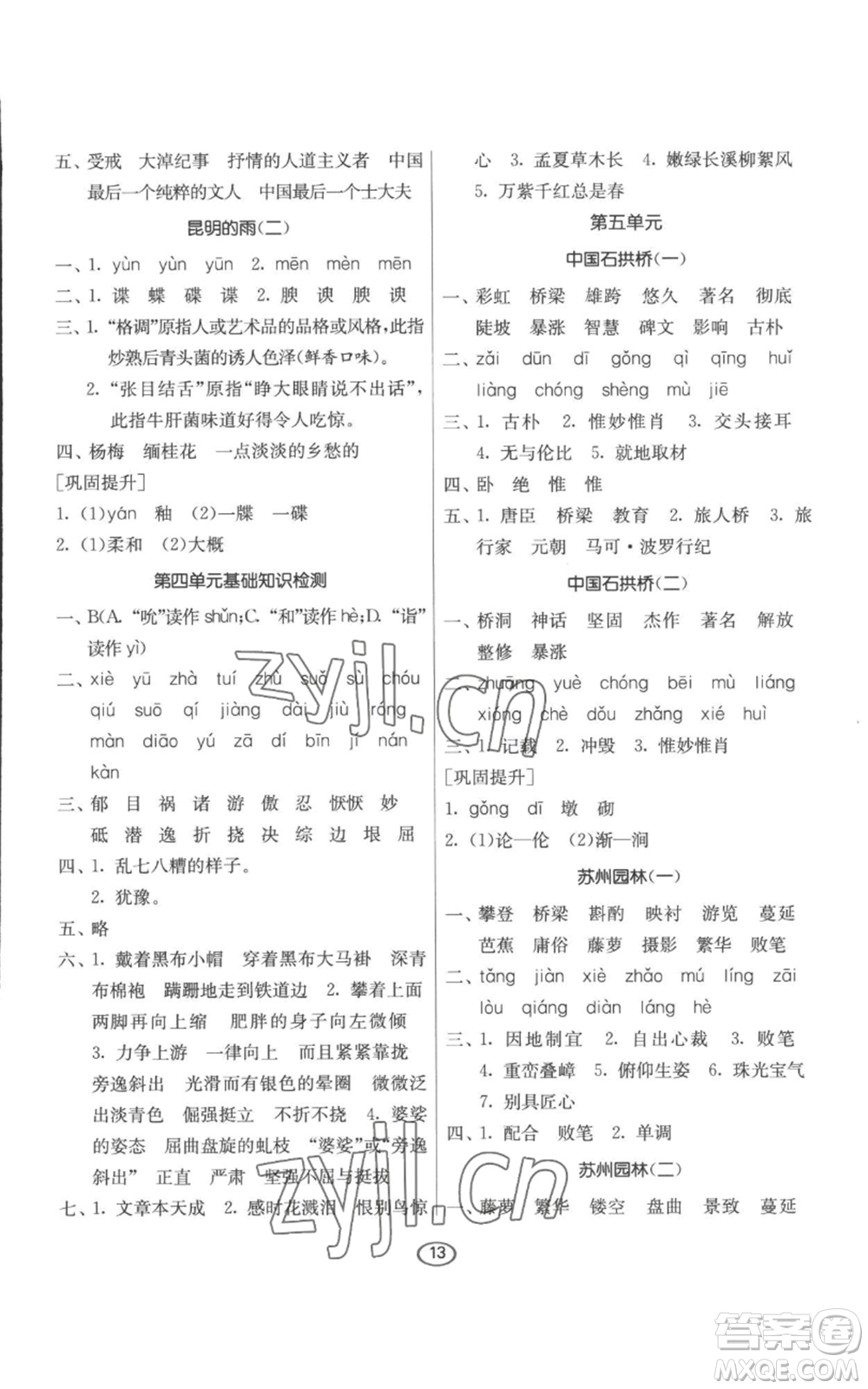 江蘇人民出版社2022初中語文默寫高手八年級上冊語文人教版參考答案