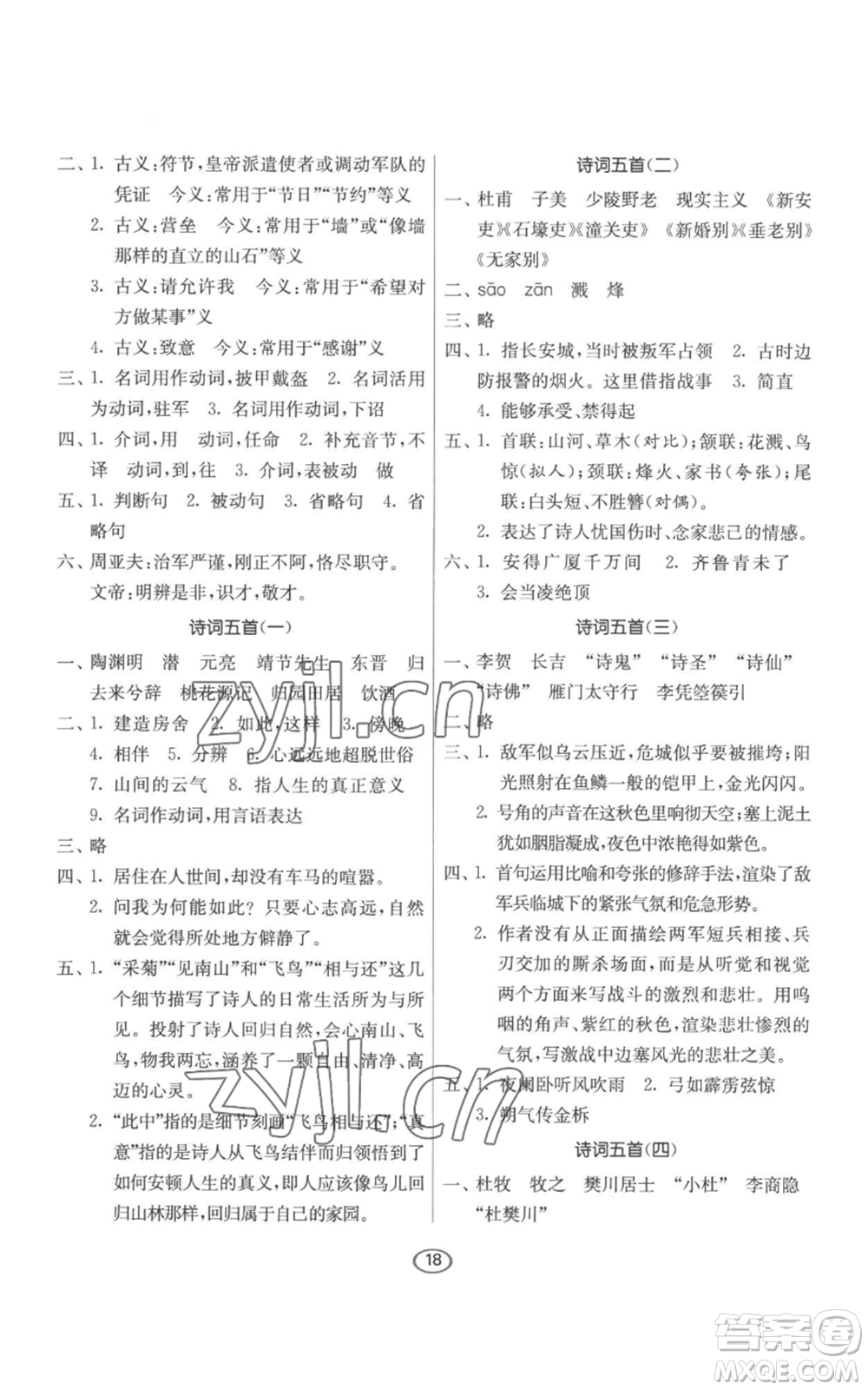 江蘇人民出版社2022初中語文默寫高手八年級上冊語文人教版參考答案