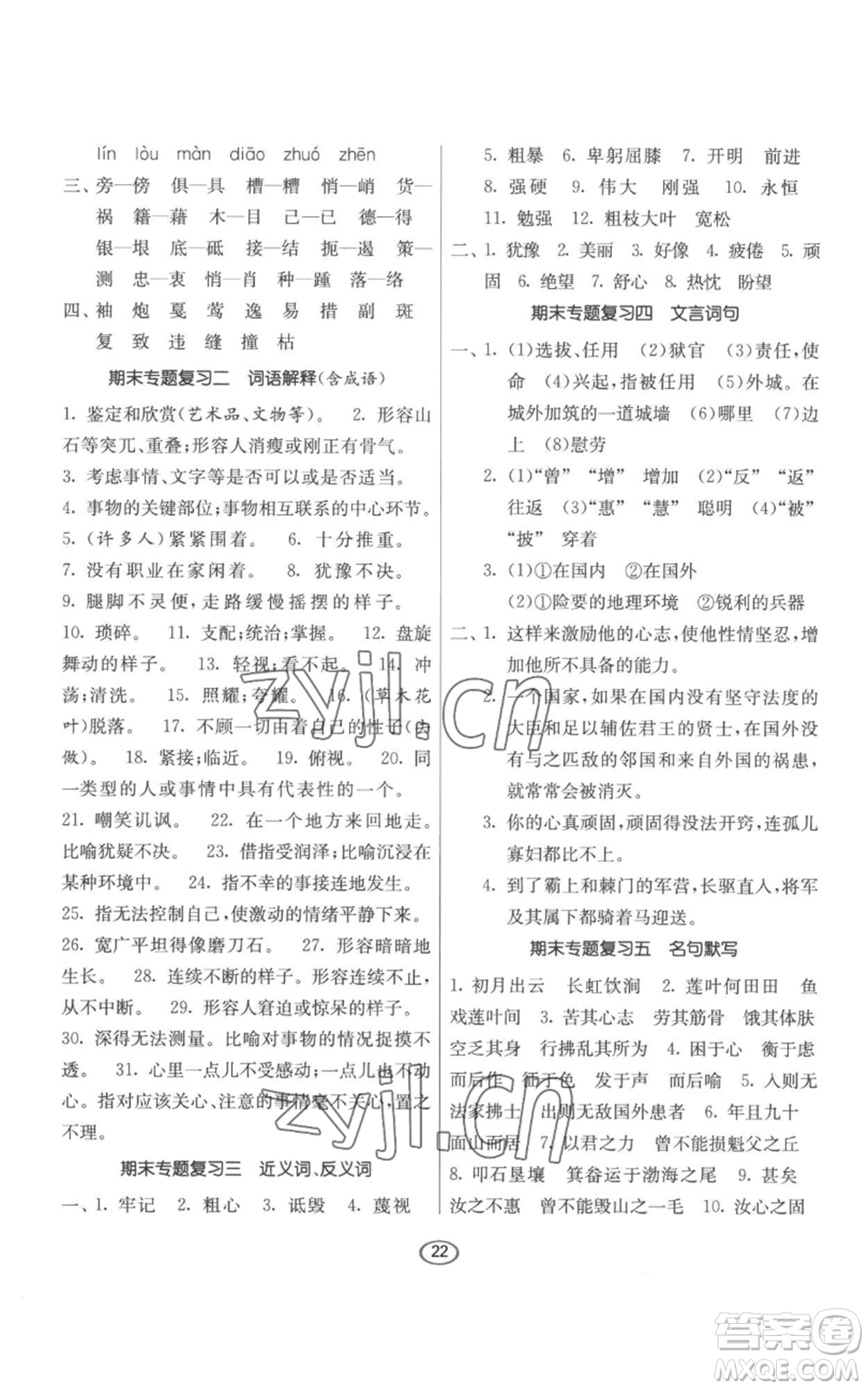 江蘇人民出版社2022初中語文默寫高手八年級上冊語文人教版參考答案