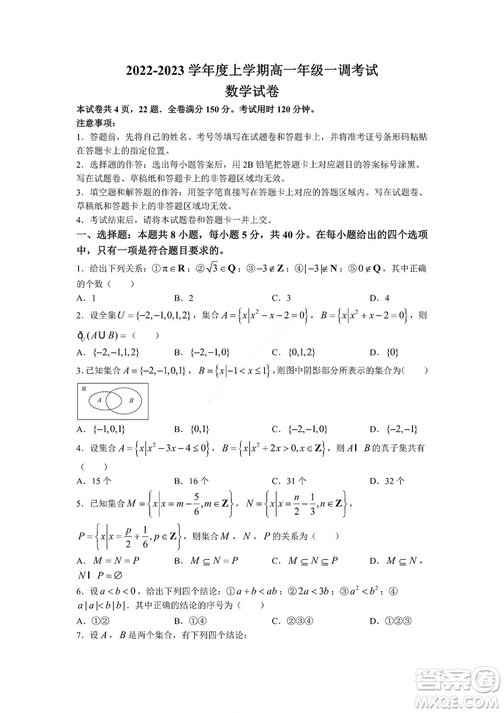 湖南省部分學(xué)校2022-2023學(xué)年度上學(xué)期高一年級一調(diào)考試數(shù)學(xué)試題及答案