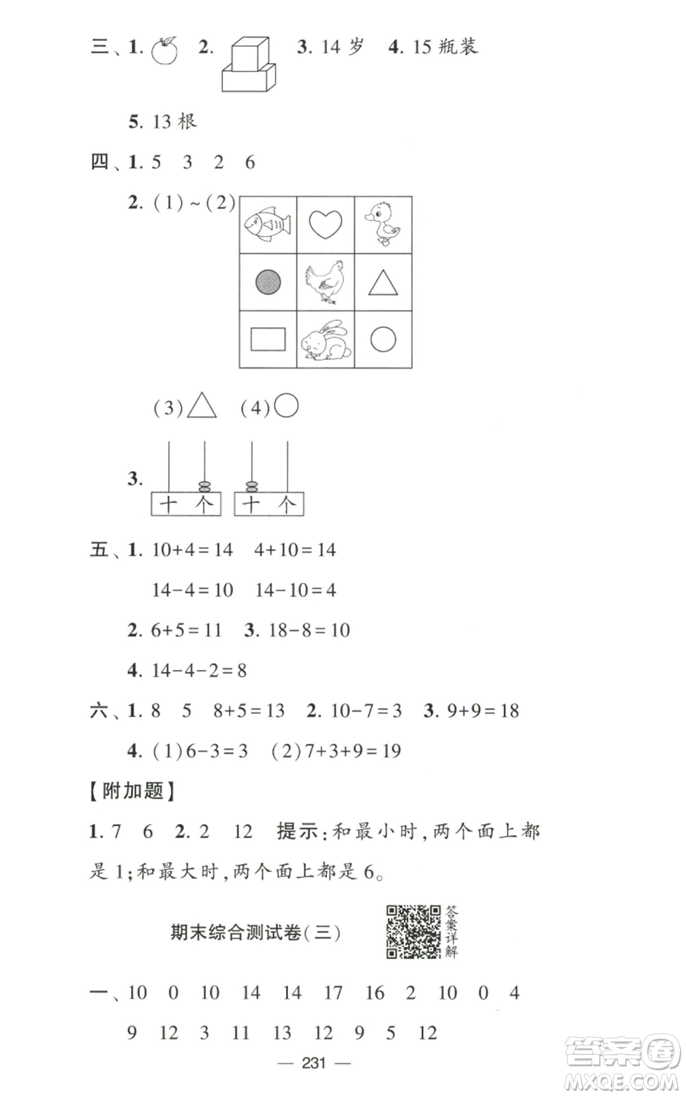 寧夏人民教育出版社2022學(xué)霸提優(yōu)大試卷一年級(jí)上冊數(shù)學(xué)江蘇版江蘇國標(biāo)參考答案