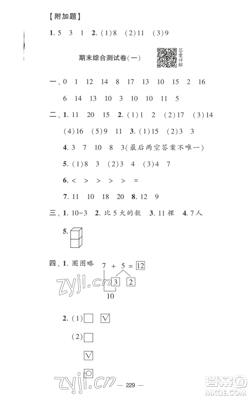 寧夏人民教育出版社2022學(xué)霸提優(yōu)大試卷一年級(jí)上冊數(shù)學(xué)江蘇版江蘇國標(biāo)參考答案