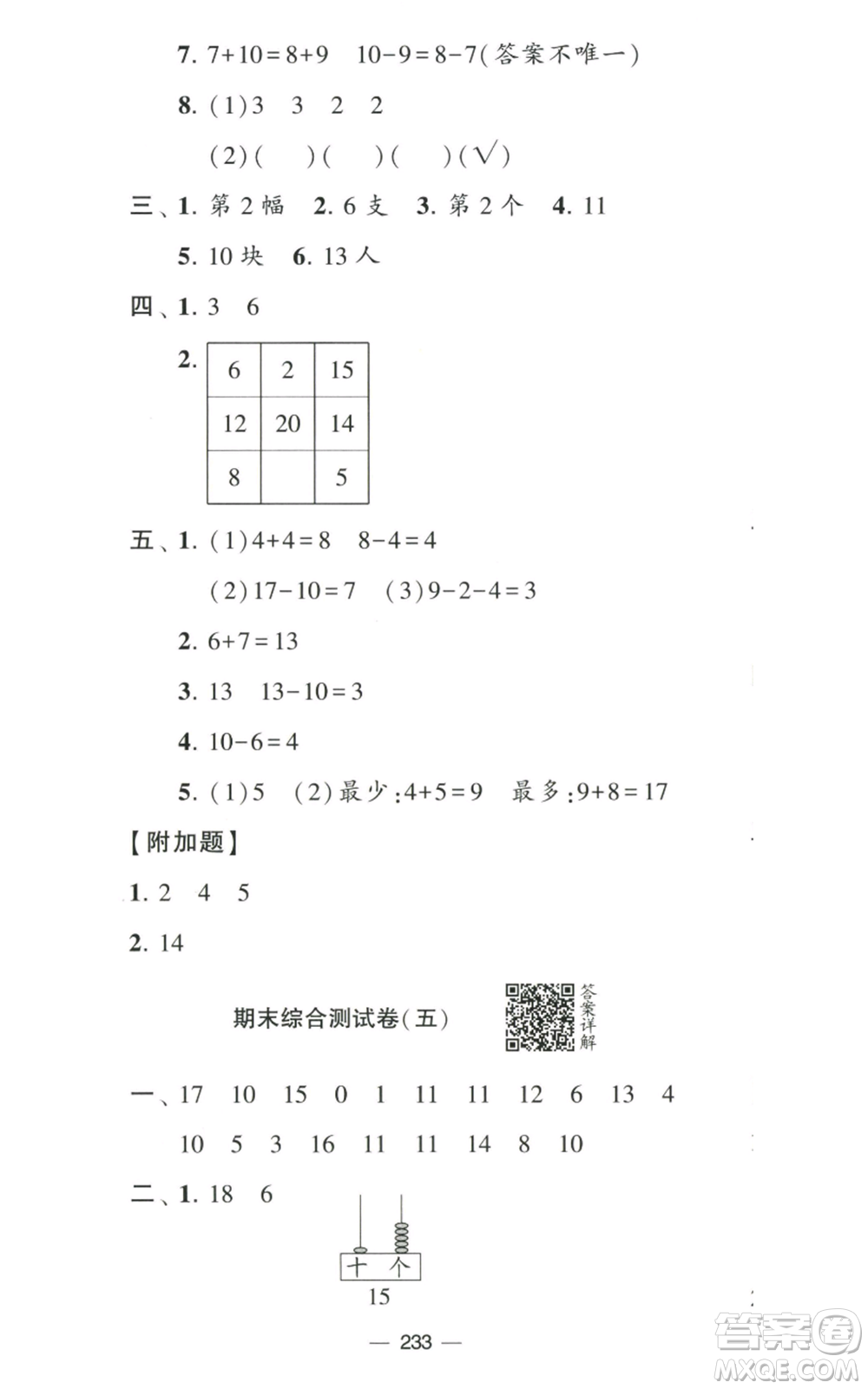 寧夏人民教育出版社2022學(xué)霸提優(yōu)大試卷一年級(jí)上冊數(shù)學(xué)江蘇版江蘇國標(biāo)參考答案