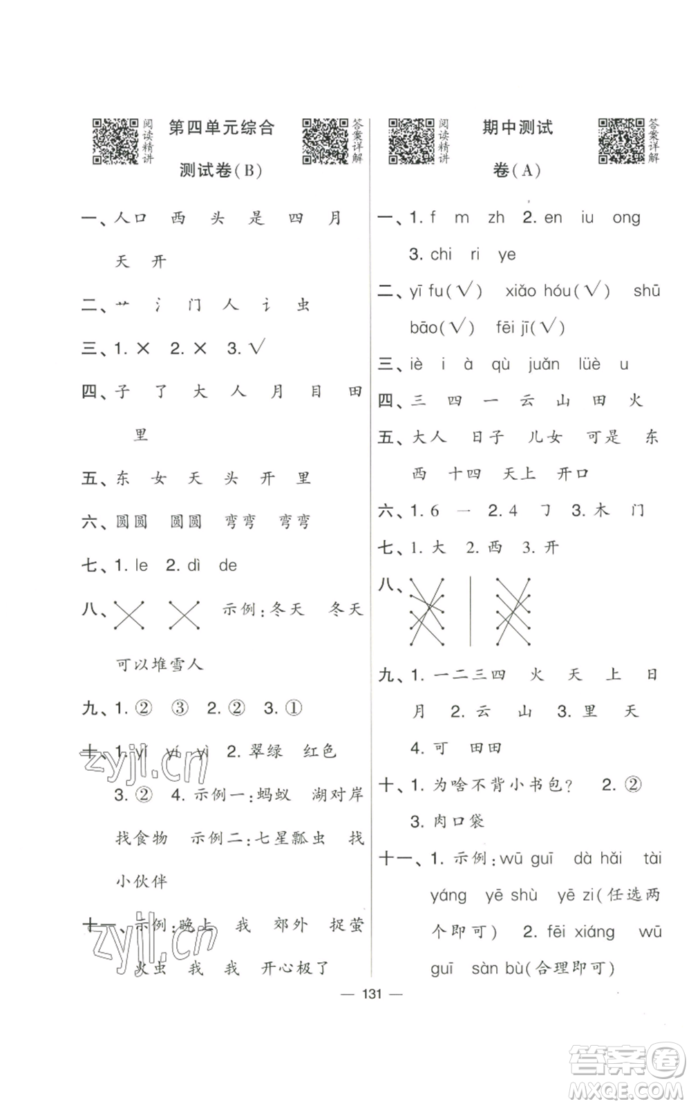 寧夏人民教育出版社2022學(xué)霸提優(yōu)大試卷一年級(jí)上冊(cè)語文人教版參考答案