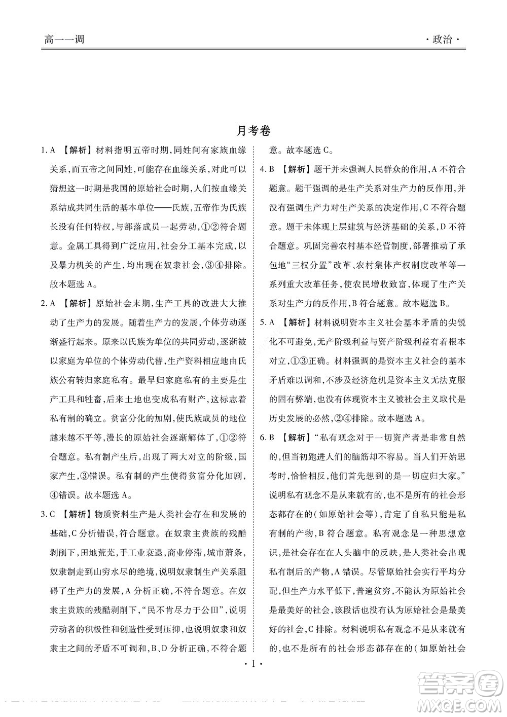 湖南省部分學(xué)校2022-2023學(xué)年度上學(xué)期高一年級(jí)一調(diào)考試政治試題及答案