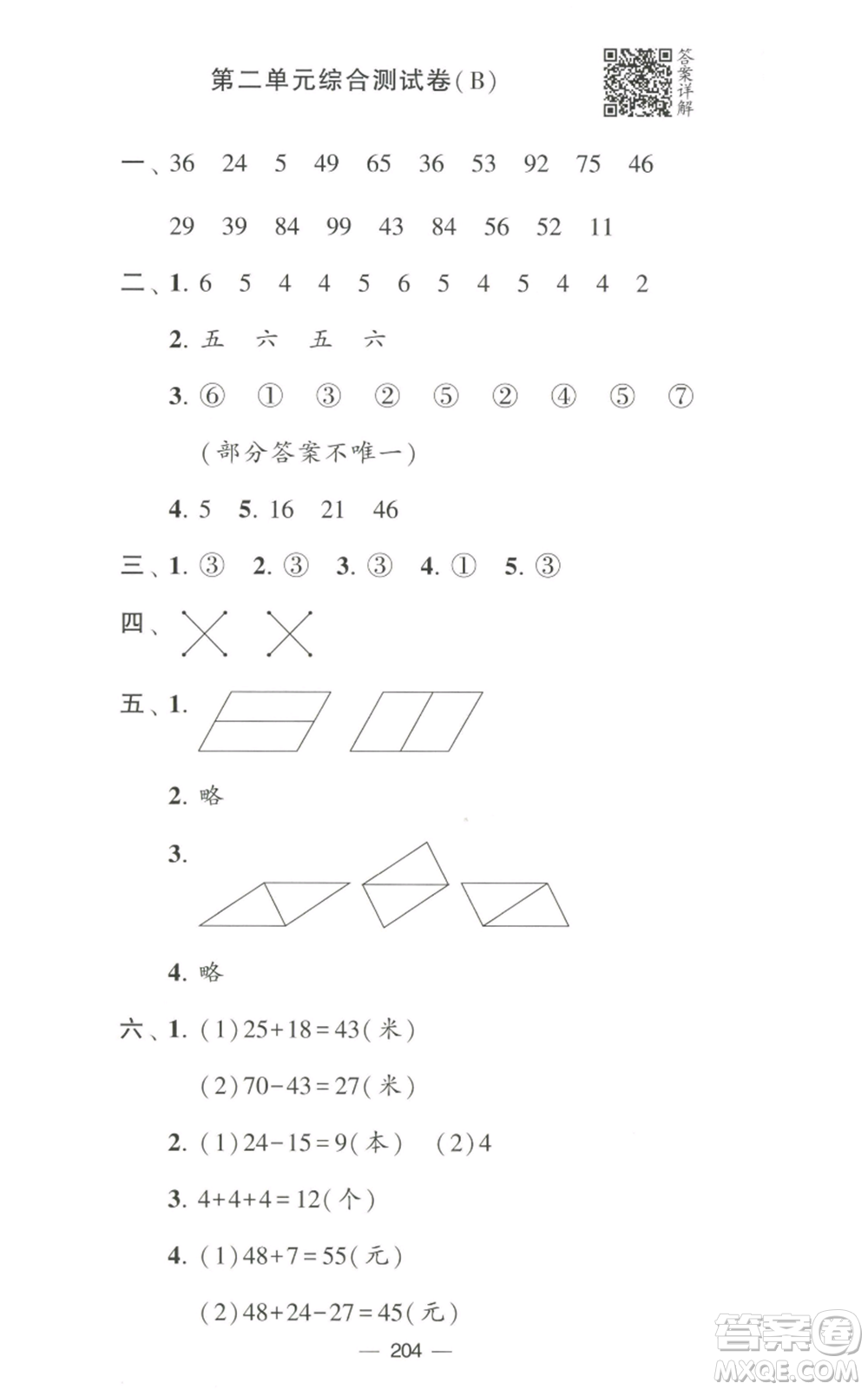 寧夏人民教育出版社2022學霸提優(yōu)大試卷二年級上冊數(shù)學江蘇版江蘇國標參考答案