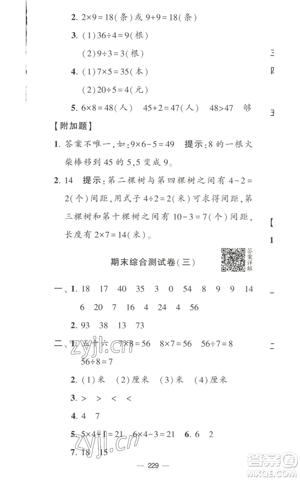 寧夏人民教育出版社2022學霸提優(yōu)大試卷二年級上冊數(shù)學江蘇版江蘇國標參考答案