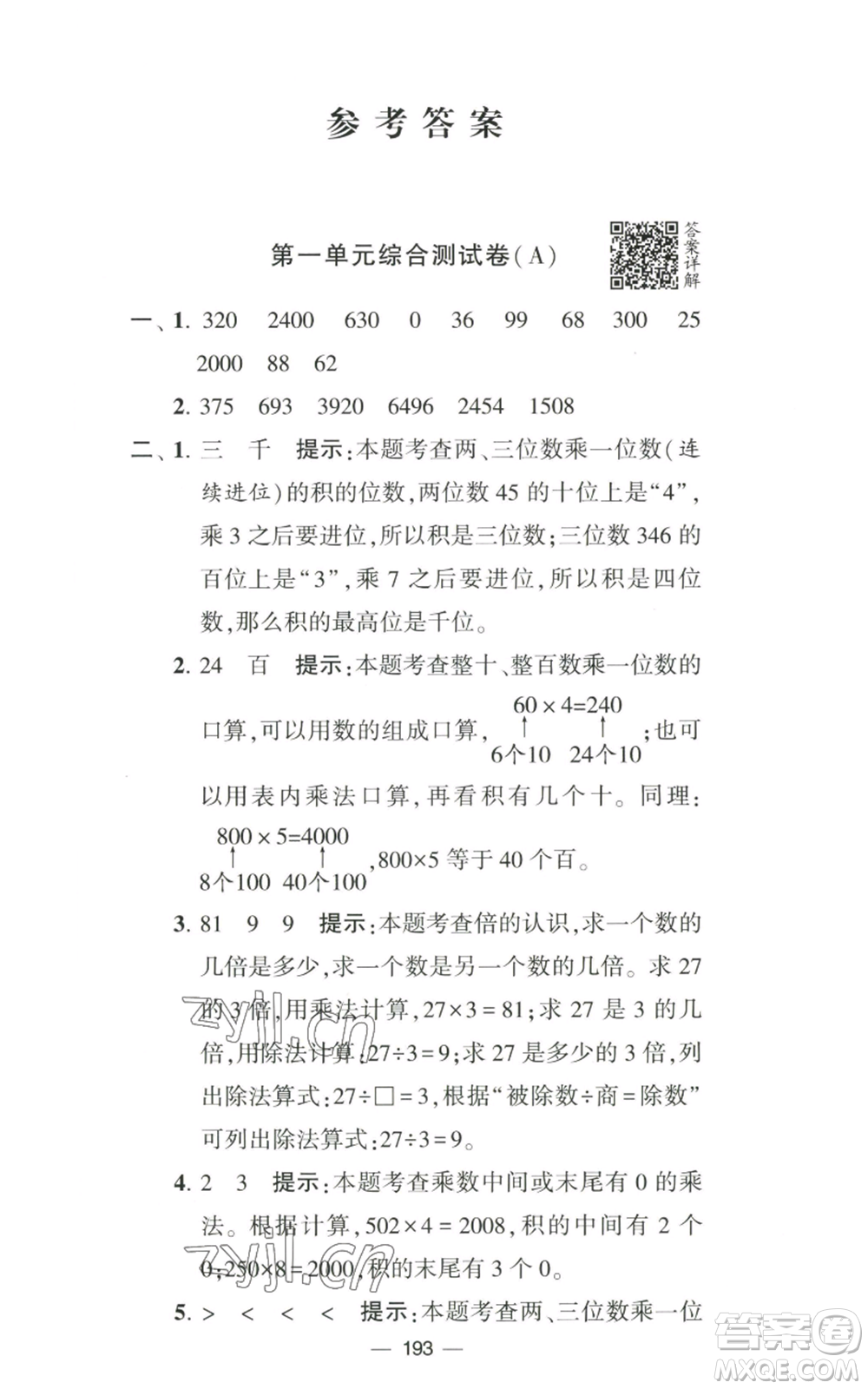 寧夏人民教育出版社2022學(xué)霸提優(yōu)大試卷三年級(jí)上冊(cè)數(shù)學(xué)江蘇版江蘇國(guó)標(biāo)參考答案