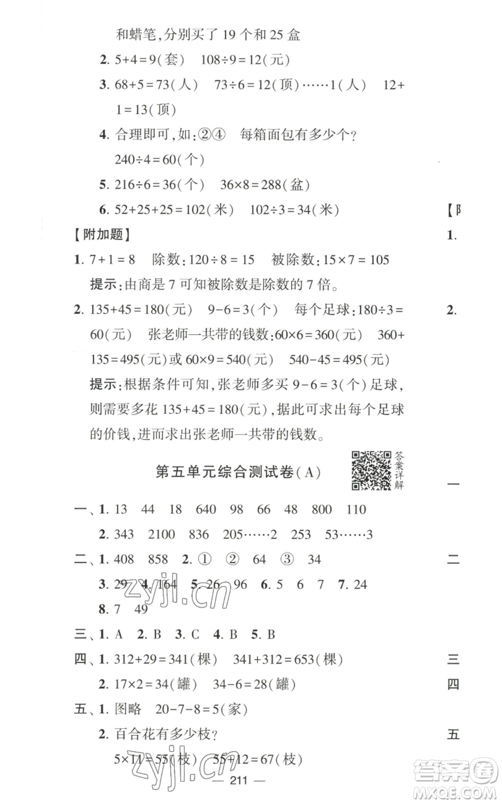 寧夏人民教育出版社2022學(xué)霸提優(yōu)大試卷三年級(jí)上冊(cè)數(shù)學(xué)江蘇版江蘇國(guó)標(biāo)參考答案