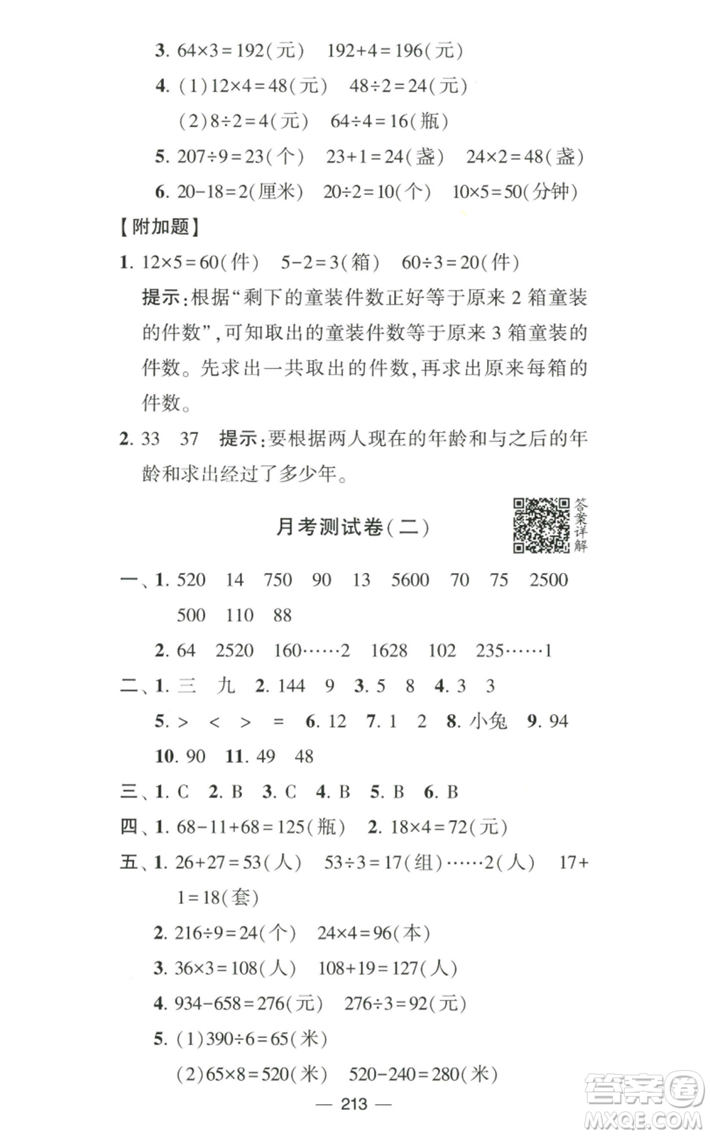 寧夏人民教育出版社2022學(xué)霸提優(yōu)大試卷三年級(jí)上冊(cè)數(shù)學(xué)江蘇版江蘇國(guó)標(biāo)參考答案