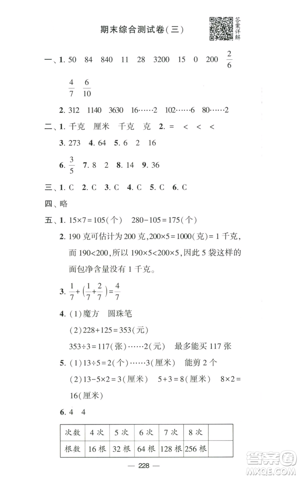 寧夏人民教育出版社2022學(xué)霸提優(yōu)大試卷三年級(jí)上冊(cè)數(shù)學(xué)江蘇版江蘇國(guó)標(biāo)參考答案