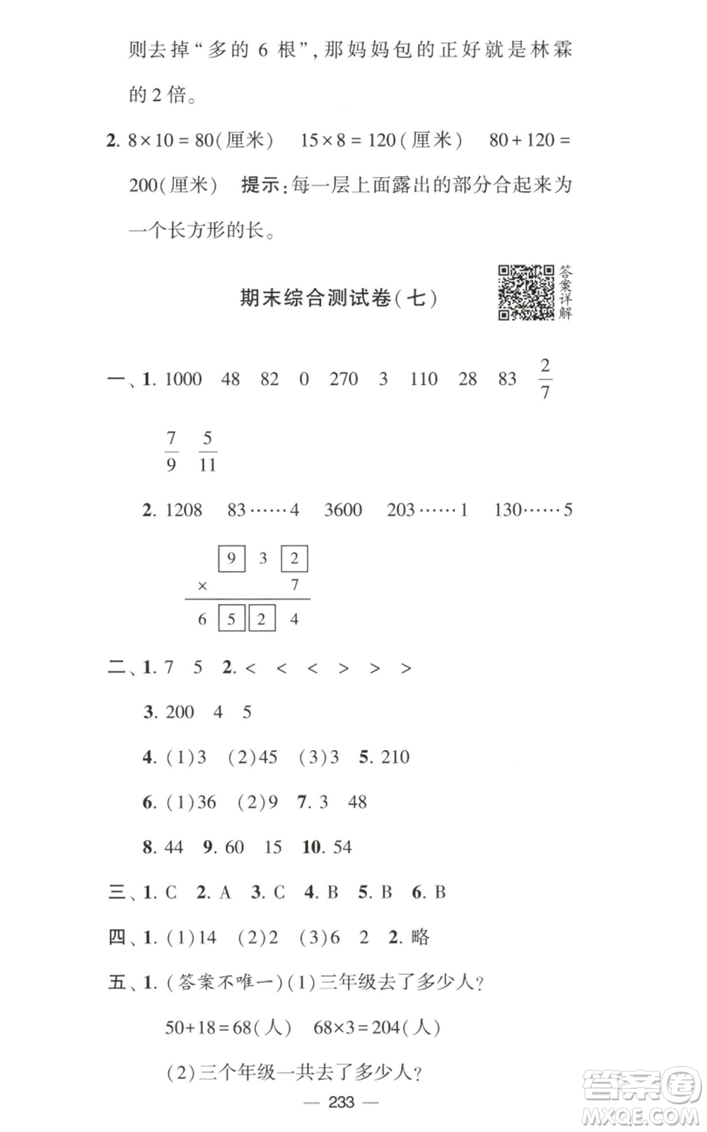 寧夏人民教育出版社2022學(xué)霸提優(yōu)大試卷三年級(jí)上冊(cè)數(shù)學(xué)江蘇版江蘇國(guó)標(biāo)參考答案