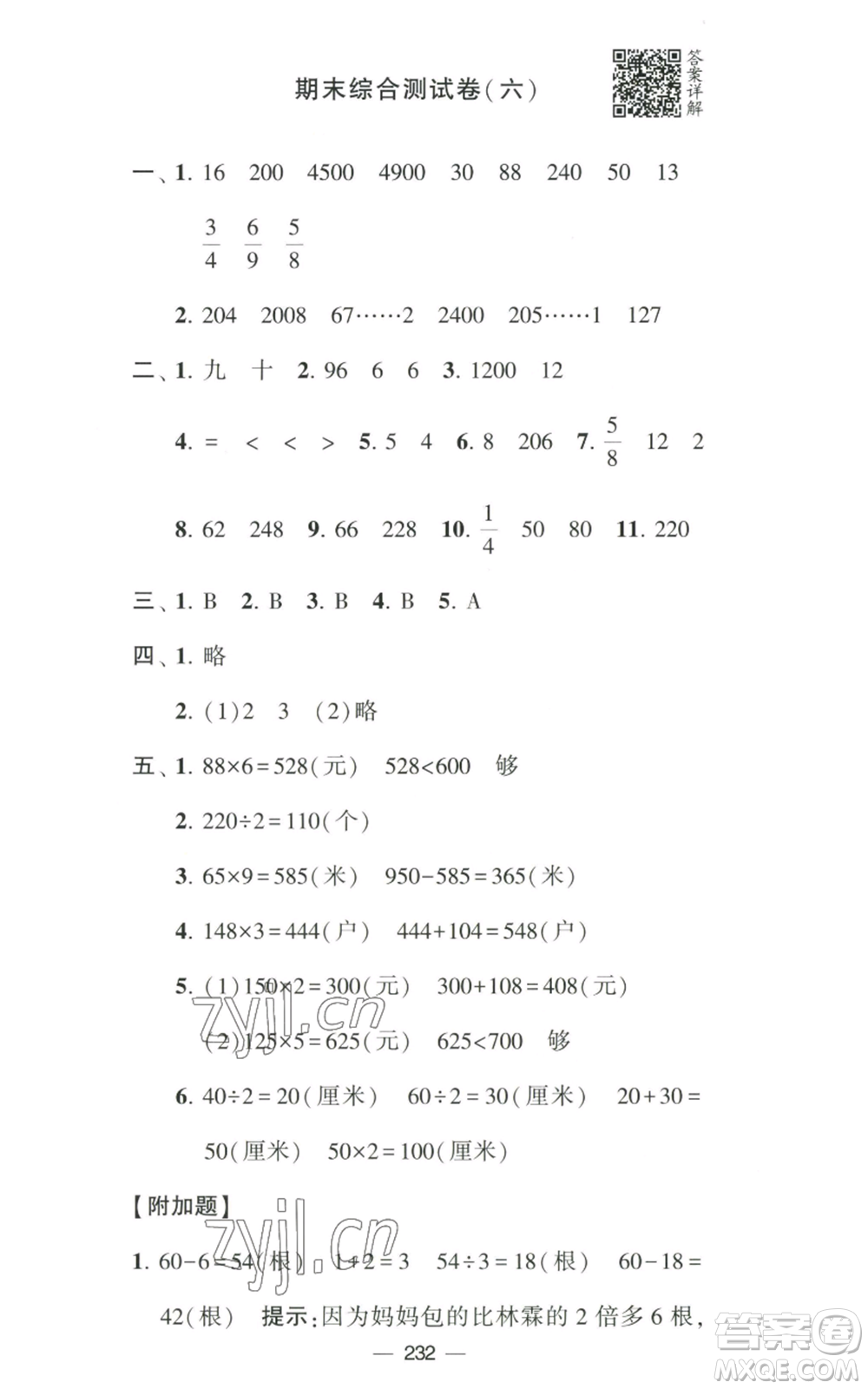 寧夏人民教育出版社2022學(xué)霸提優(yōu)大試卷三年級(jí)上冊(cè)數(shù)學(xué)江蘇版江蘇國(guó)標(biāo)參考答案