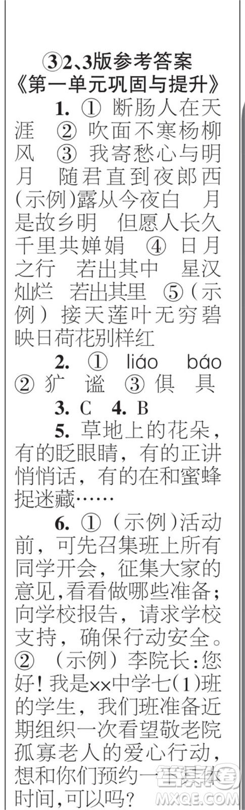 時(shí)代學(xué)習(xí)報(bào)語文周刊七年級(jí)2022-2023學(xué)年度1-4期參考答案