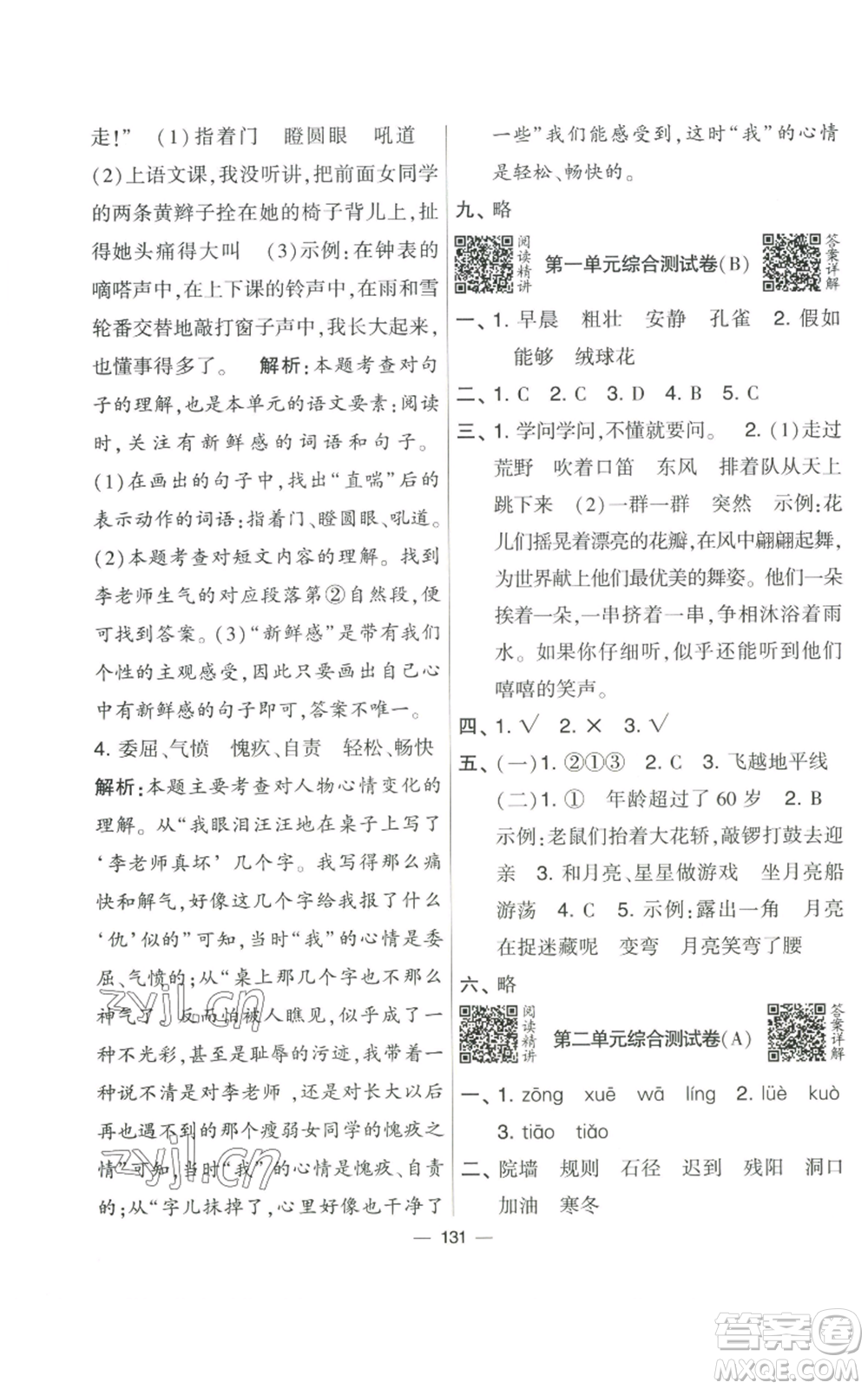 寧夏人民教育出版社2022學(xué)霸提優(yōu)大試卷三年級上冊語文人教版參考答案