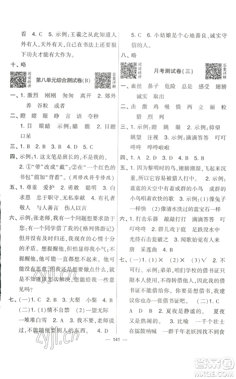 寧夏人民教育出版社2022學(xué)霸提優(yōu)大試卷三年級上冊語文人教版參考答案