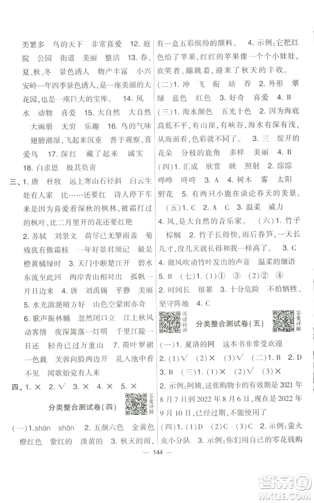 寧夏人民教育出版社2022學(xué)霸提優(yōu)大試卷三年級上冊語文人教版參考答案