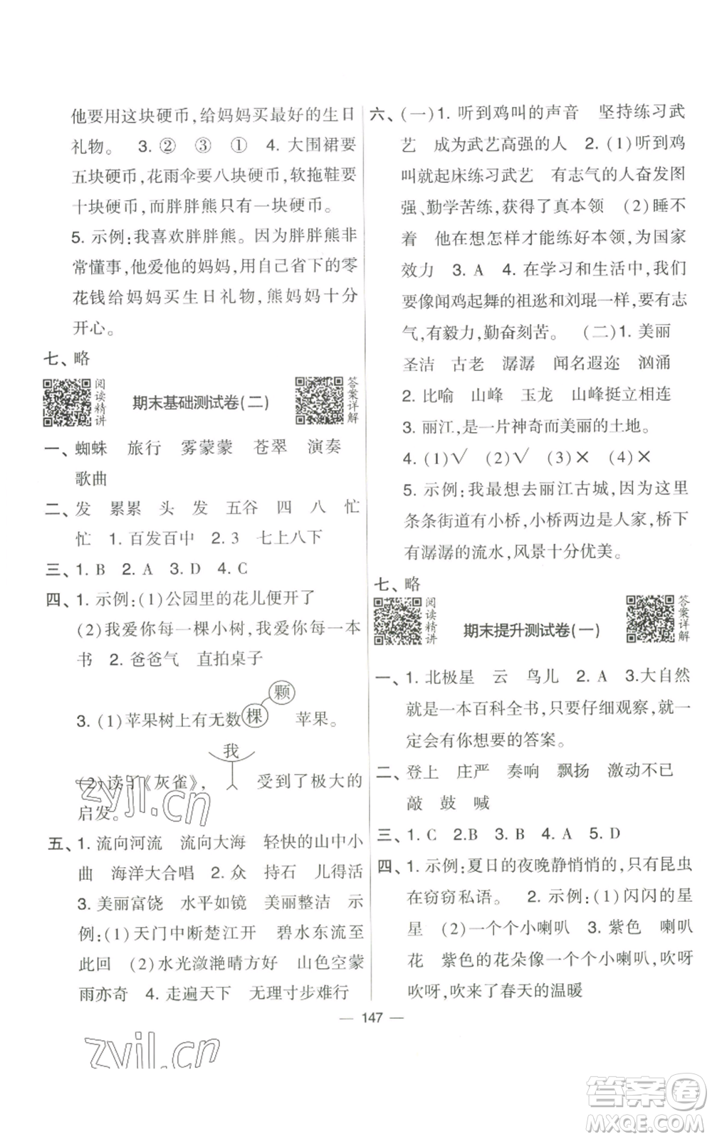 寧夏人民教育出版社2022學(xué)霸提優(yōu)大試卷三年級上冊語文人教版參考答案