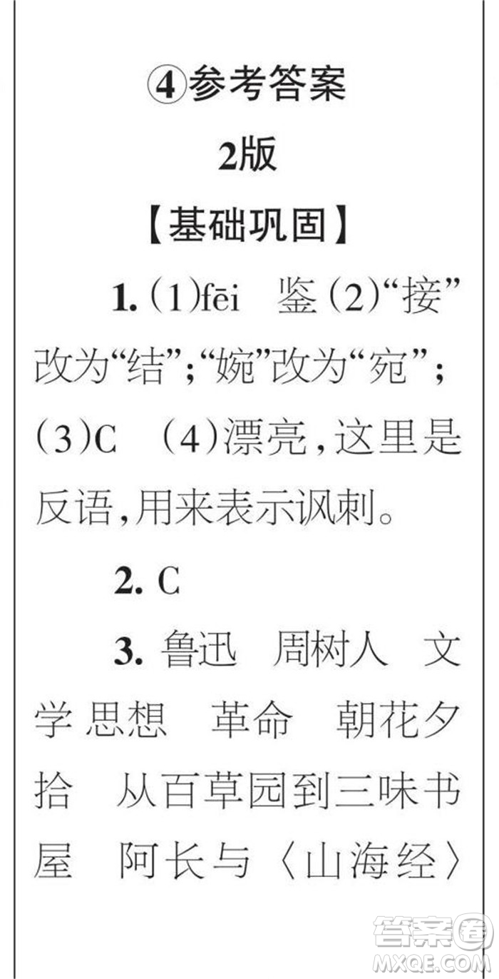 時(shí)代學(xué)習(xí)報(bào)語(yǔ)文周刊八年級(jí)2022-2023學(xué)年度第一學(xué)期1-4期參考答案