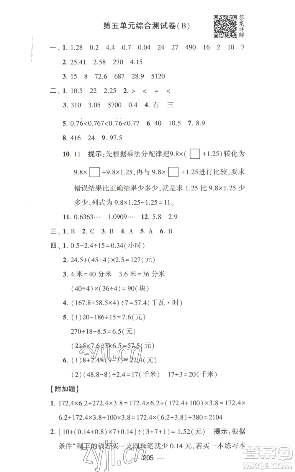 寧夏人民教育出版社2022學(xué)霸提優(yōu)大試卷五年級上冊數(shù)學(xué)江蘇版江蘇國標(biāo)參考答案