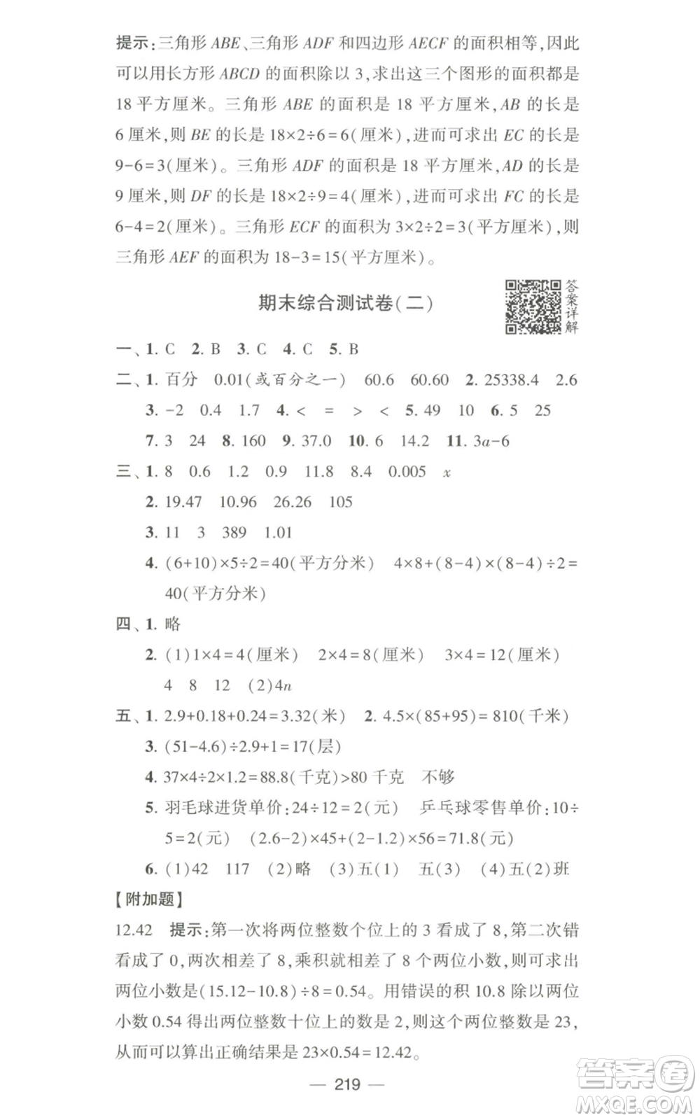 寧夏人民教育出版社2022學(xué)霸提優(yōu)大試卷五年級上冊數(shù)學(xué)江蘇版江蘇國標(biāo)參考答案