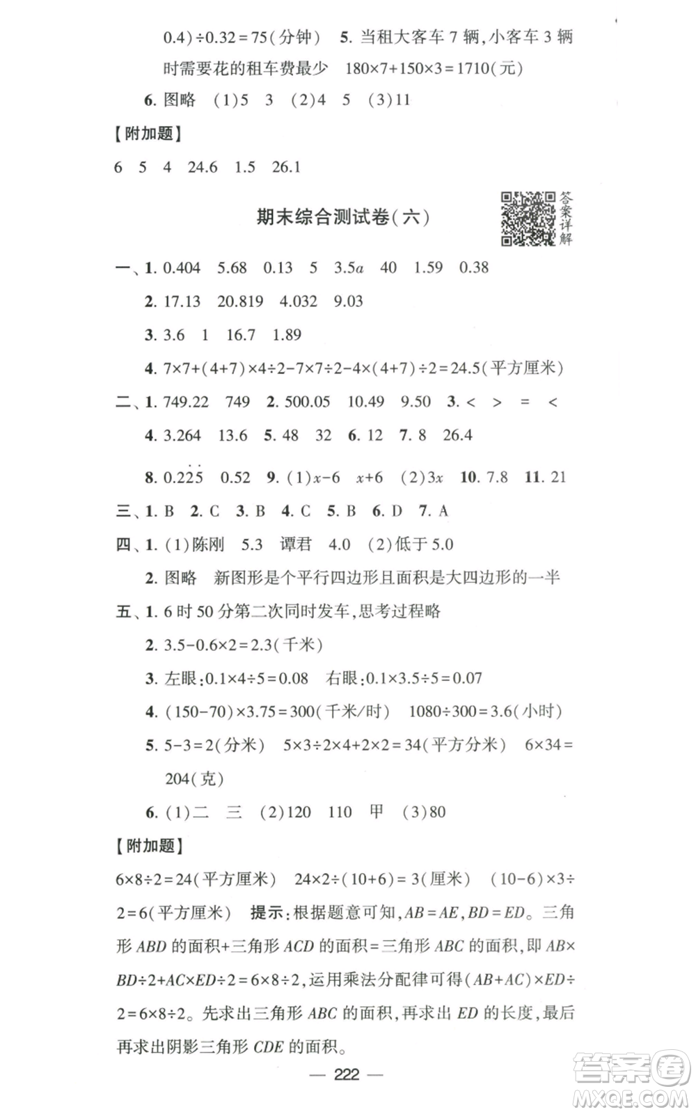 寧夏人民教育出版社2022學(xué)霸提優(yōu)大試卷五年級上冊數(shù)學(xué)江蘇版江蘇國標(biāo)參考答案