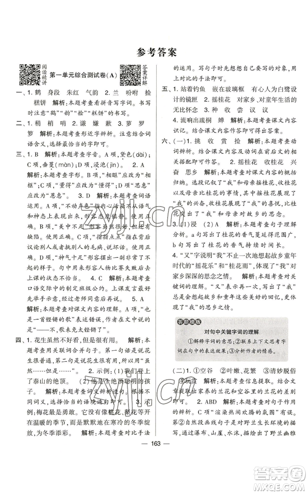 寧夏人民教育出版社2022學(xué)霸提優(yōu)大試卷五年級(jí)上冊(cè)語(yǔ)文人教版參考答案