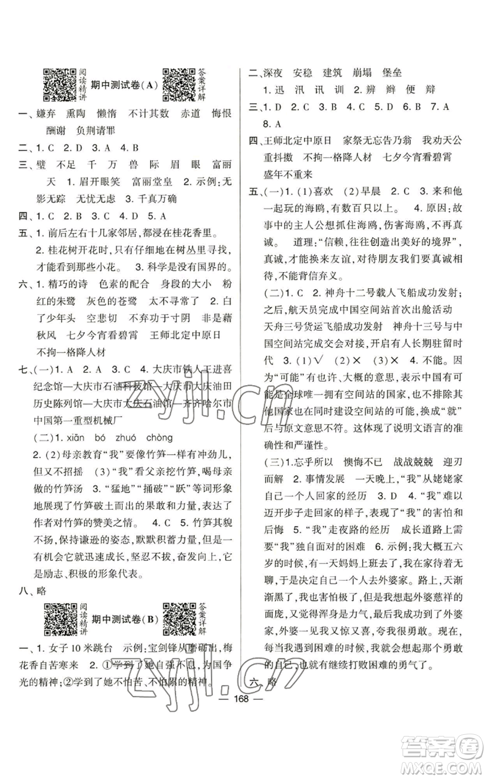 寧夏人民教育出版社2022學(xué)霸提優(yōu)大試卷五年級(jí)上冊(cè)語(yǔ)文人教版參考答案