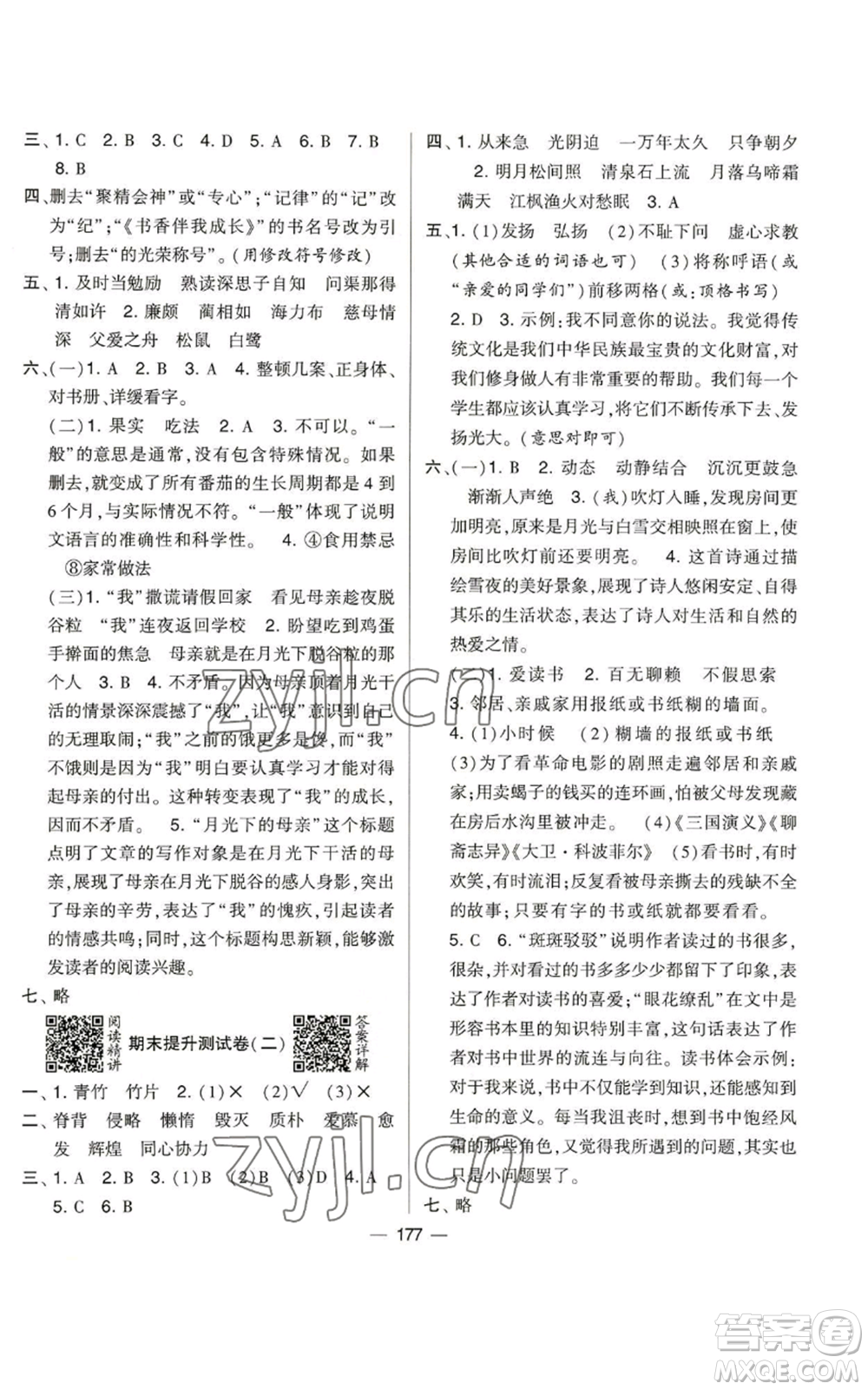 寧夏人民教育出版社2022學(xué)霸提優(yōu)大試卷五年級(jí)上冊(cè)語(yǔ)文人教版參考答案