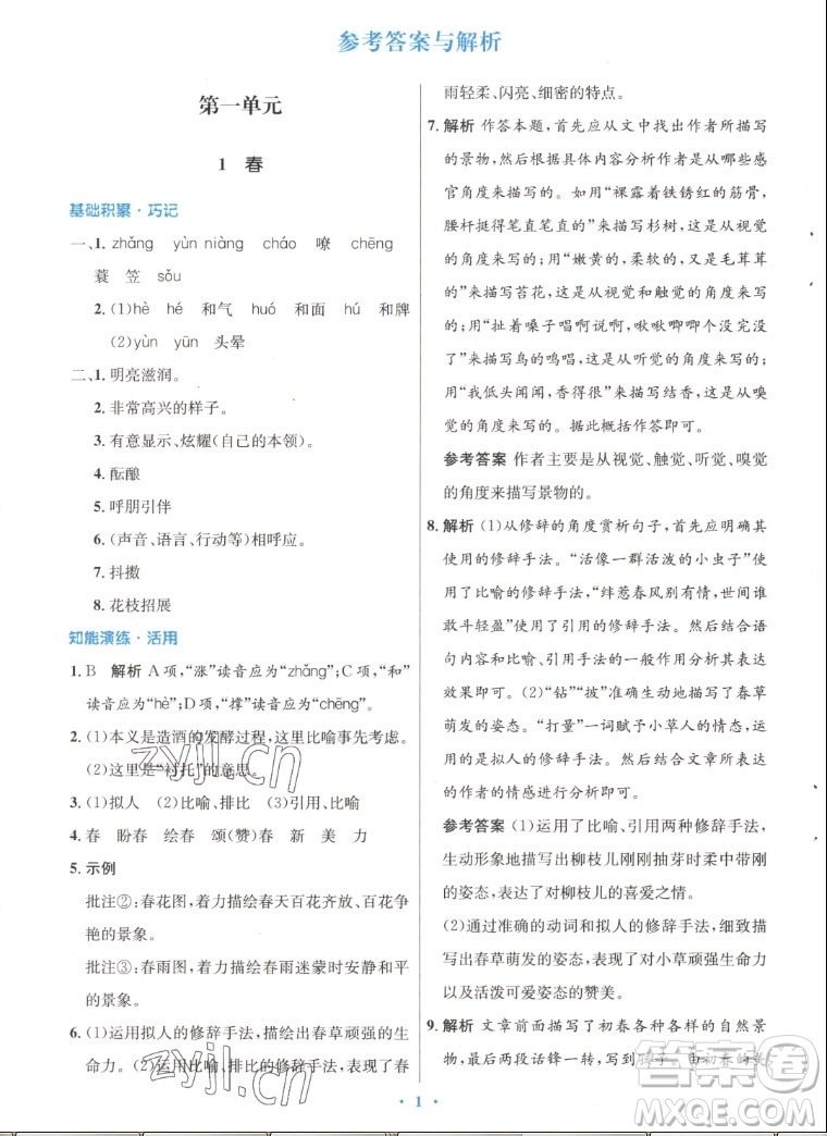 人民教育出版社2022秋初中同步測(cè)控優(yōu)化設(shè)計(jì)語(yǔ)文七年級(jí)上冊(cè)人教版答案