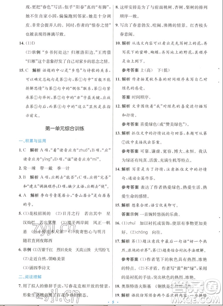 人民教育出版社2022秋初中同步測(cè)控優(yōu)化設(shè)計(jì)語(yǔ)文七年級(jí)上冊(cè)人教版答案