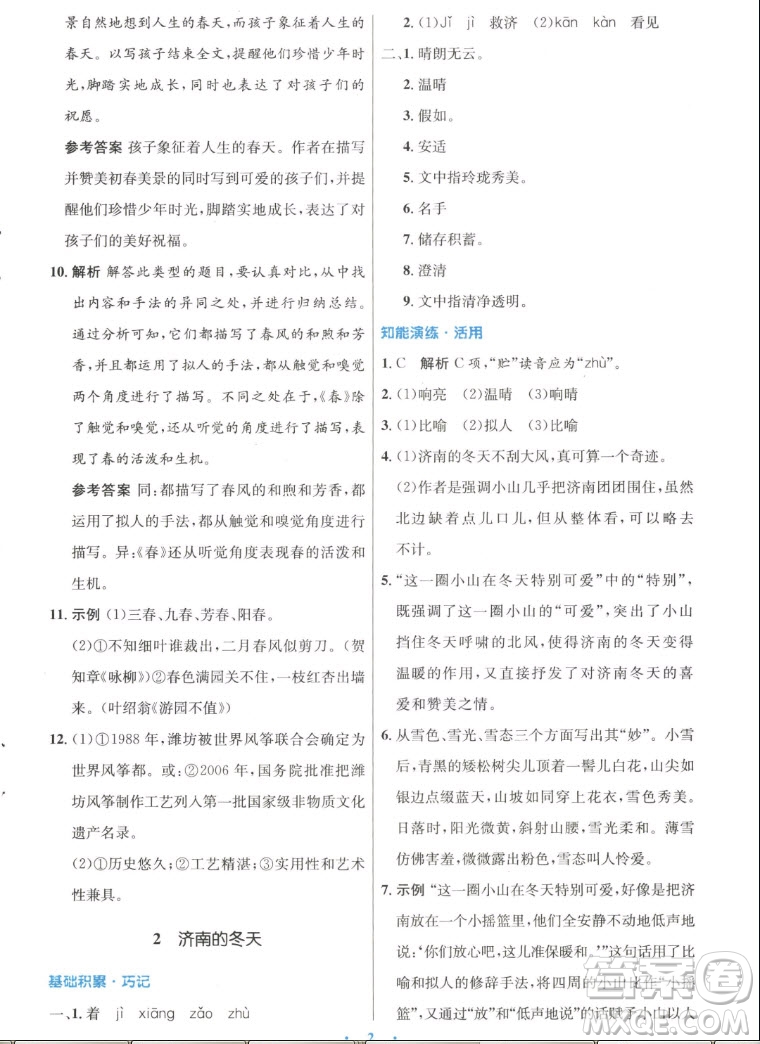 人民教育出版社2022秋初中同步測(cè)控優(yōu)化設(shè)計(jì)語(yǔ)文七年級(jí)上冊(cè)人教版答案