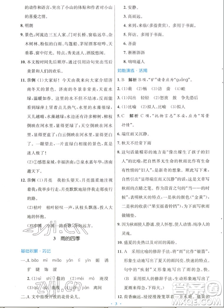 人民教育出版社2022秋初中同步測(cè)控優(yōu)化設(shè)計(jì)語(yǔ)文七年級(jí)上冊(cè)人教版答案