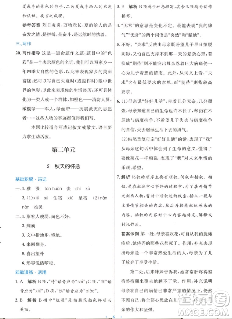 人民教育出版社2022秋初中同步測(cè)控優(yōu)化設(shè)計(jì)語(yǔ)文七年級(jí)上冊(cè)人教版答案