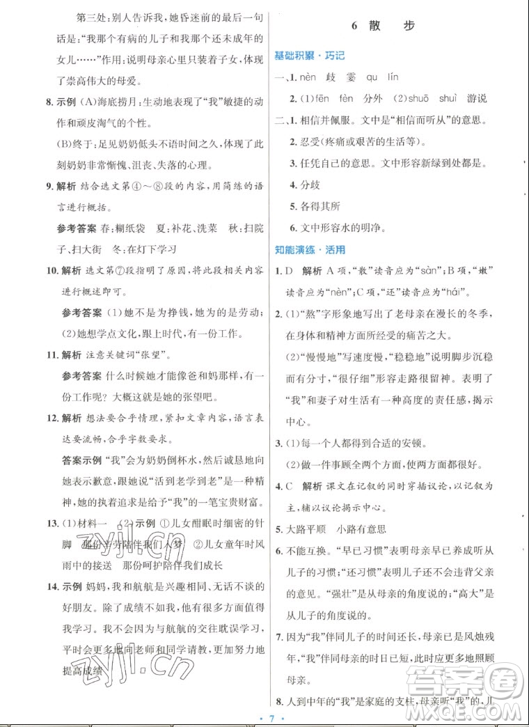 人民教育出版社2022秋初中同步測(cè)控優(yōu)化設(shè)計(jì)語(yǔ)文七年級(jí)上冊(cè)人教版答案