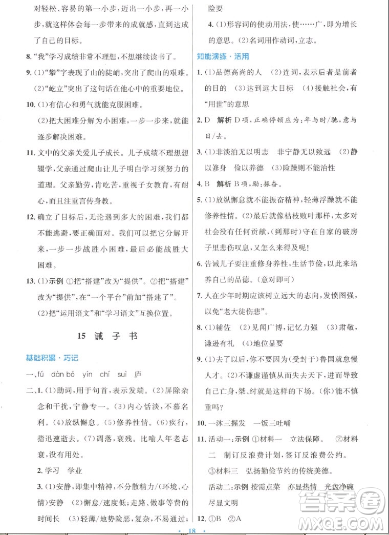 人民教育出版社2022秋初中同步測(cè)控優(yōu)化設(shè)計(jì)語(yǔ)文七年級(jí)上冊(cè)人教版答案