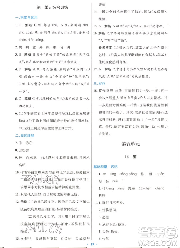 人民教育出版社2022秋初中同步測(cè)控優(yōu)化設(shè)計(jì)語(yǔ)文七年級(jí)上冊(cè)人教版答案