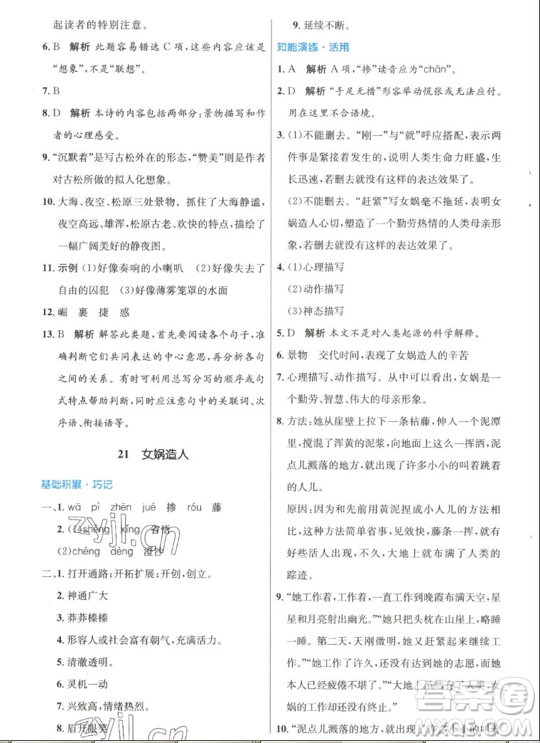 人民教育出版社2022秋初中同步測(cè)控優(yōu)化設(shè)計(jì)語(yǔ)文七年級(jí)上冊(cè)人教版答案