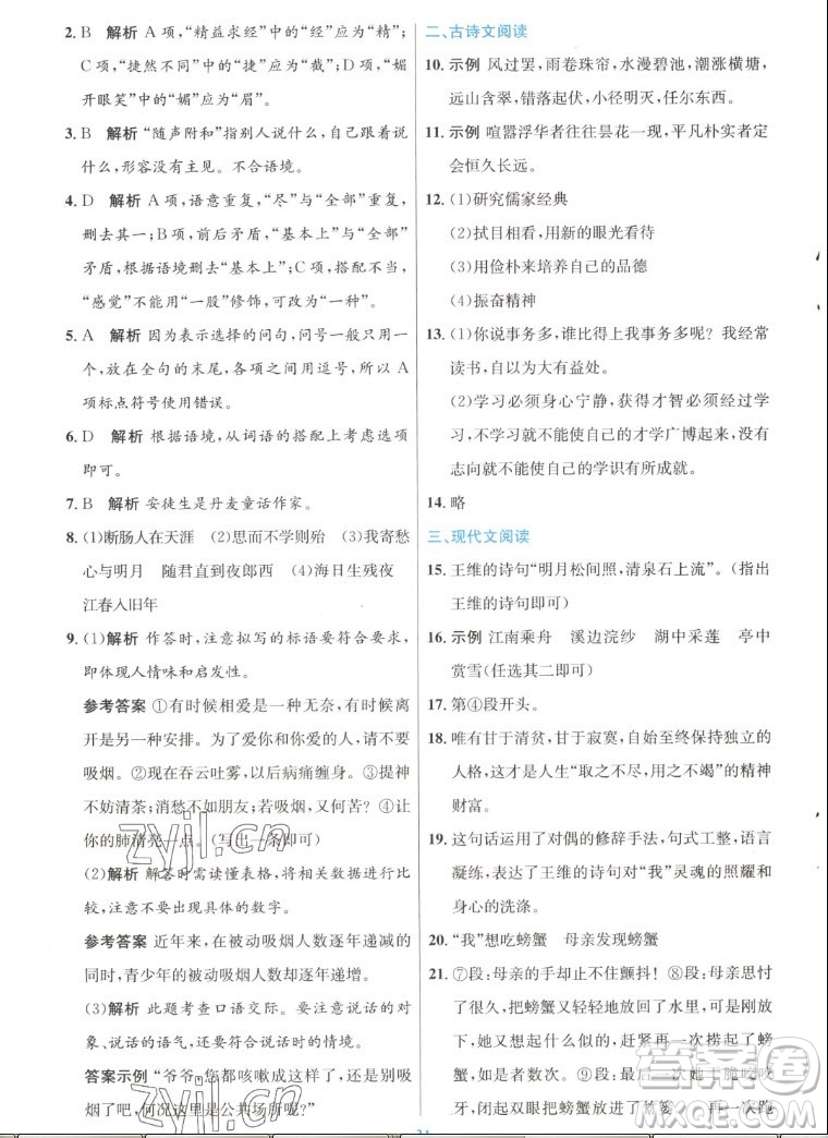 人民教育出版社2022秋初中同步測(cè)控優(yōu)化設(shè)計(jì)語(yǔ)文七年級(jí)上冊(cè)人教版答案