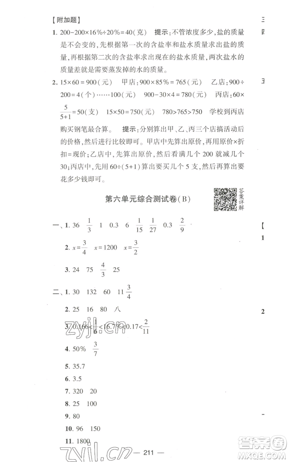 寧夏人民教育出版社2022學(xué)霸提優(yōu)大試卷六年級(jí)上冊(cè)數(shù)學(xué)江蘇版江蘇國(guó)標(biāo)參考答案