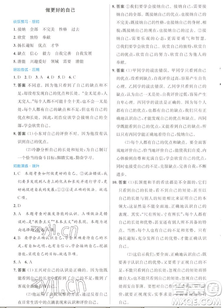 人民教育出版社2022秋初中同步測(cè)控優(yōu)化設(shè)計(jì)道德與法治七年級(jí)上冊(cè)人教版答案