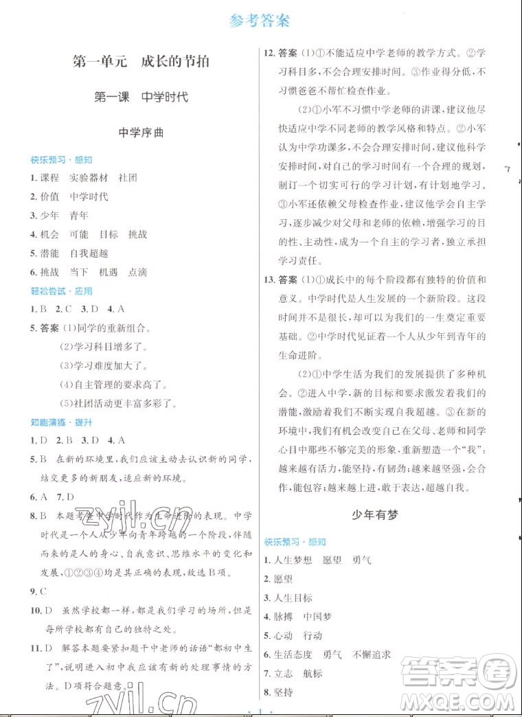 人民教育出版社2022秋初中同步測(cè)控優(yōu)化設(shè)計(jì)道德與法治七年級(jí)上冊(cè)人教版答案