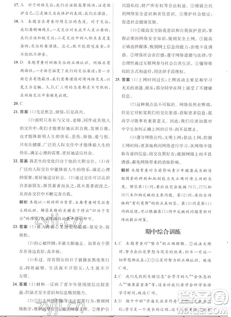 人民教育出版社2022秋初中同步測(cè)控優(yōu)化設(shè)計(jì)道德與法治七年級(jí)上冊(cè)人教版答案