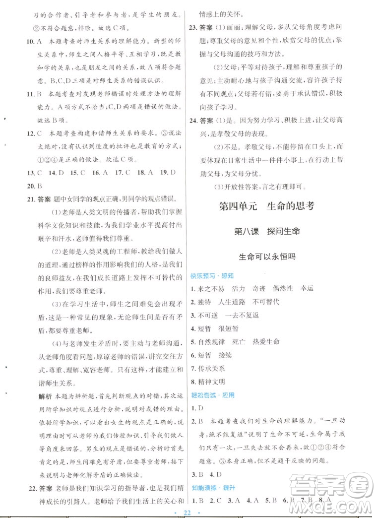 人民教育出版社2022秋初中同步測(cè)控優(yōu)化設(shè)計(jì)道德與法治七年級(jí)上冊(cè)人教版答案